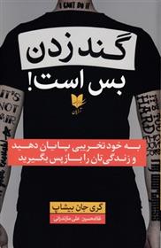 کتاب گند زدن بس است