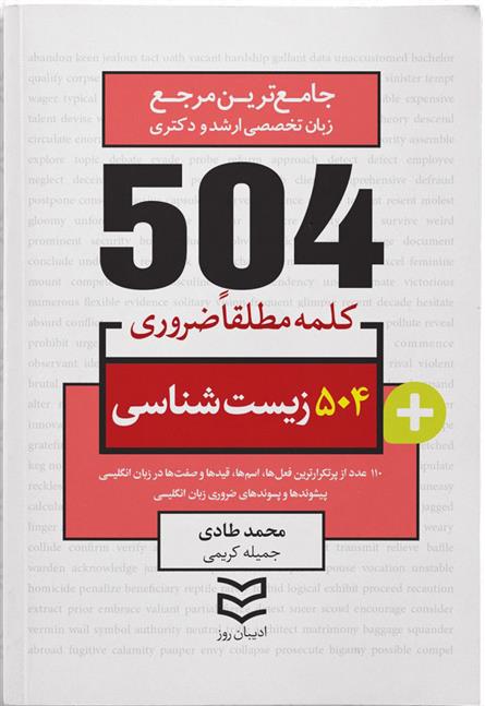 کتاب ۵۰۴ کلمه مطلقا ضروری رشته زیست