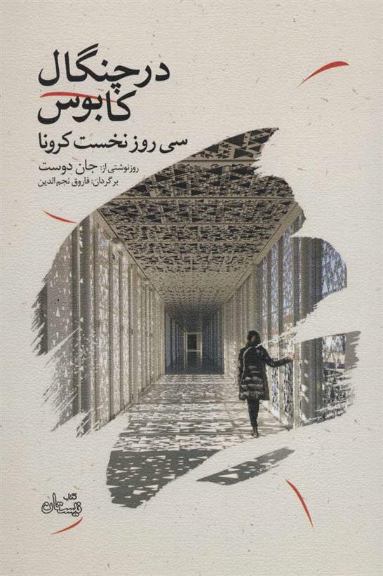 کتاب در چنگال کابوس