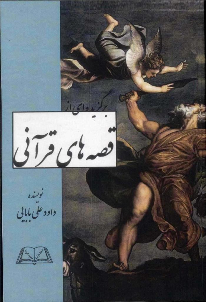 کتاب برگزیده ای از قصه های قرآنی