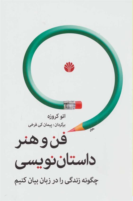 کتاب فن و هنر داستان نویسی