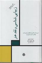 کتاب تاریخچه زیبایی شناسی و نقد هنر