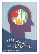 کتاب روانشناسی خانواده