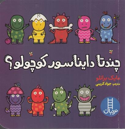 کتاب چندتا دایناسور کوچولو ؟