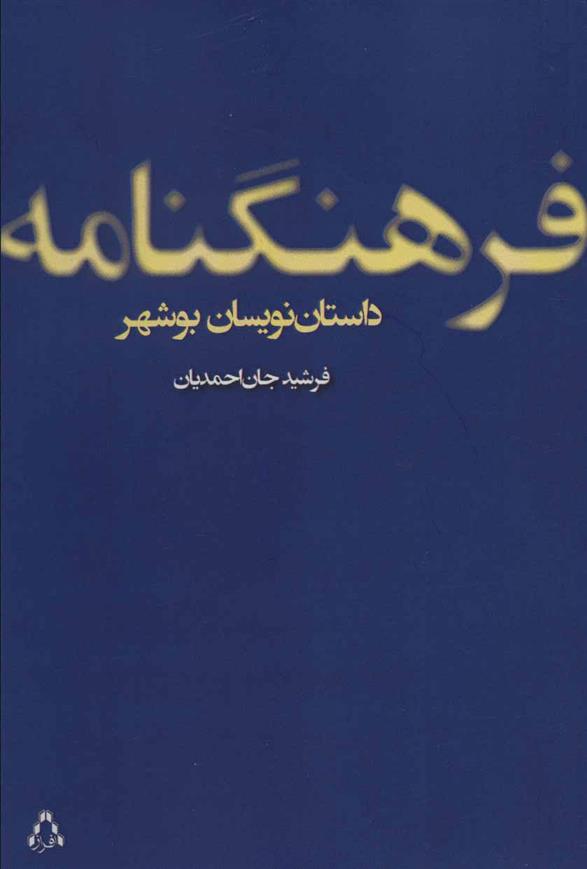 کتاب فرهنگنامه داستان نویسان بوشهر