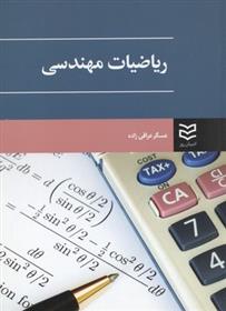 کتاب ریاضیات مهندسی	;