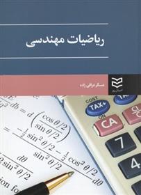 کتاب ریاضیات مهندسی