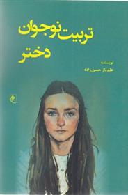 کتاب تربیت نوجوان دختر