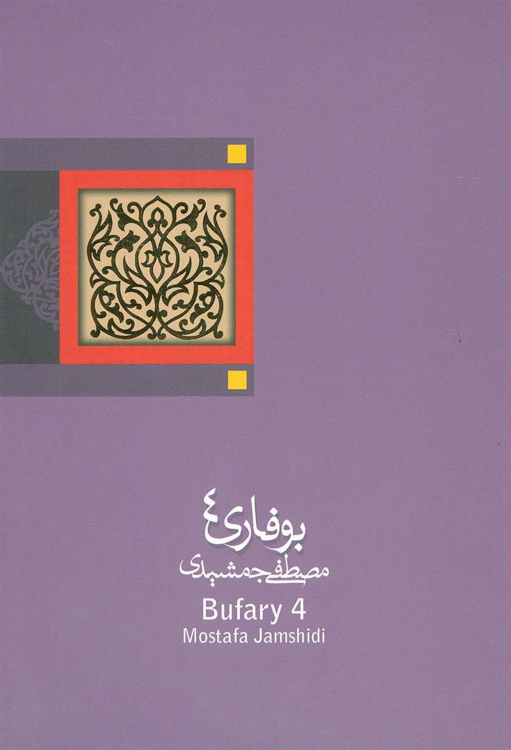 کتاب بوفاری 4