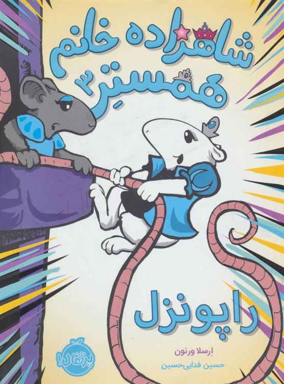 کتاب شاهزاده خانم همستر 3
