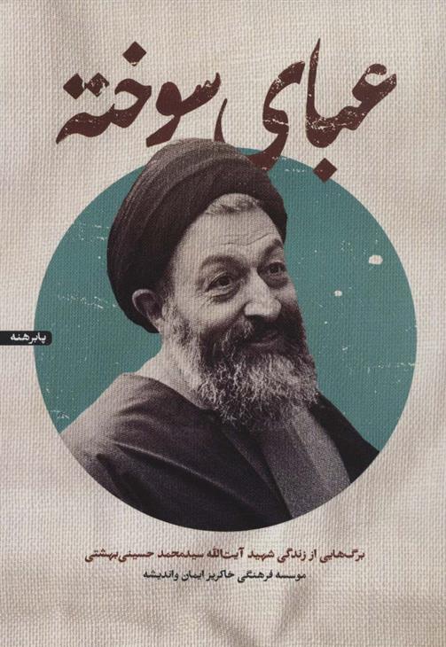 کتاب عبای سوخته