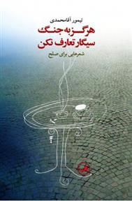 کتاب هرگز به جنگ سیگار تعارف نکن