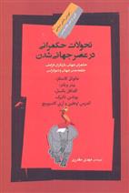 کتاب تحولات حکمرانی در عصر جهانی شدن