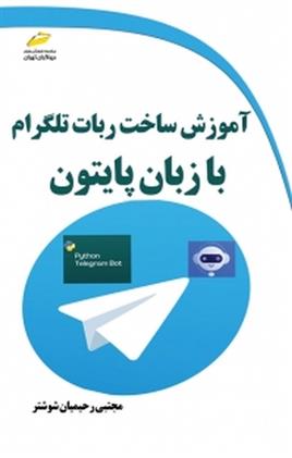 کتاب آموزش ساخت ربات تلگرام با زبان پایتون;