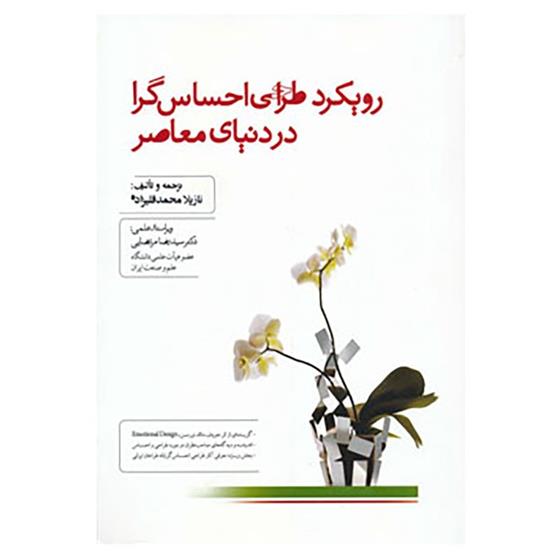 کتاب رویکرد طراحی احساس گرا در دنیای معاصر