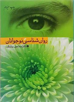 کتاب روانشناسی نوجوانان