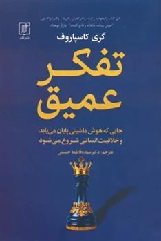 کتاب تفکر عمیق