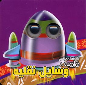 کتاب وسایل نقلیه