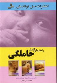 کتاب راهنمای کامل حاملگی