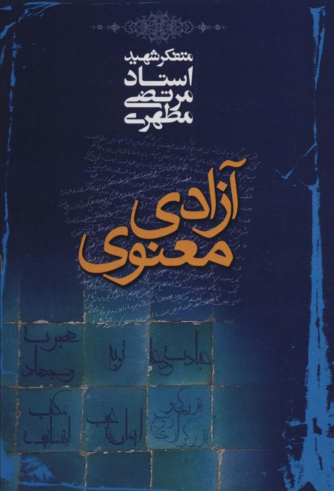 کتاب آزادی معنوی;