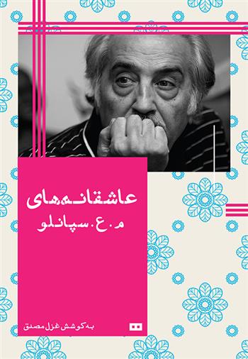 کتاب عاشقانه های م.ع.سپانلو