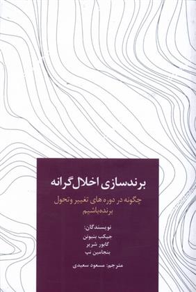 کتاب برندسازی اخلال گرانه;