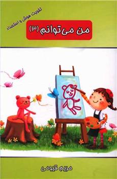 کتاب من می توانم (3)