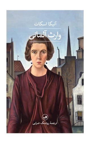 کتاب وارث آلمانی