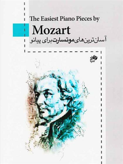 کتاب آسان ترین های موتسارت برای پیانو;