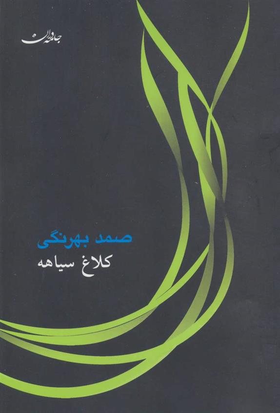 کتاب کلاغ سیاهه