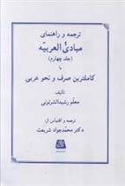 کتاب ترجمه و راهنمای مبادی العربیه (4)