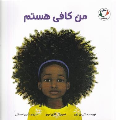 کتاب من کافی هستم