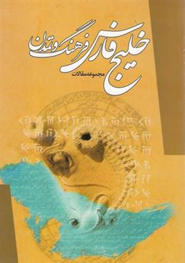 کتاب خلیج فارس ؛ فرهنگ و تمدن;