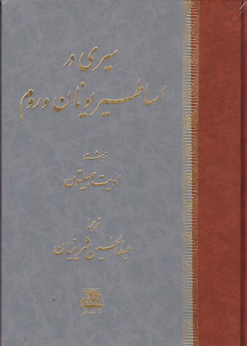 کتاب سیری در اساطیر یونان و روم
