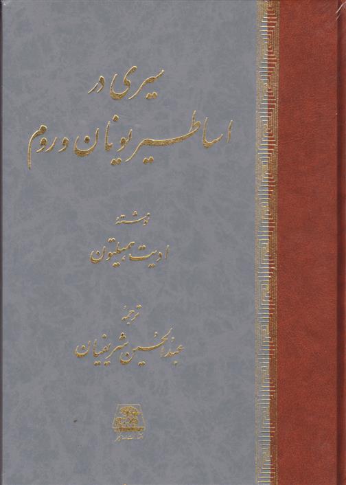 کتاب سیری در اساطیر یونان و روم;