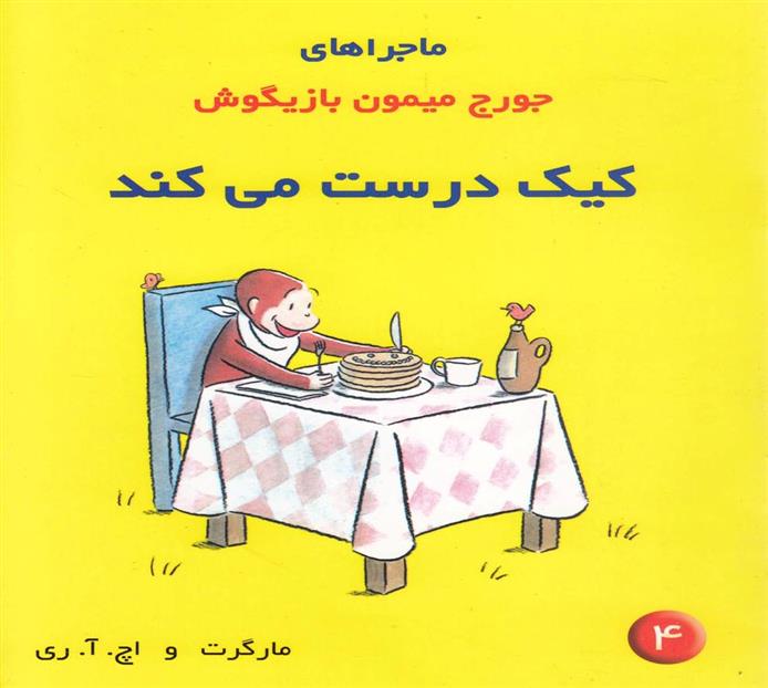 کتاب ماجراهای جورج میمون بازیگوش ۴