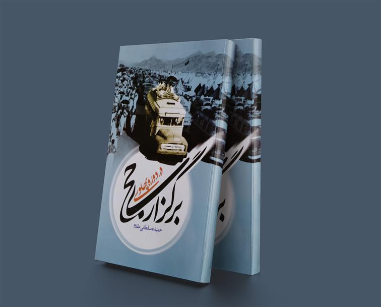 کتاب برگزاری حج در دوره پهلوی