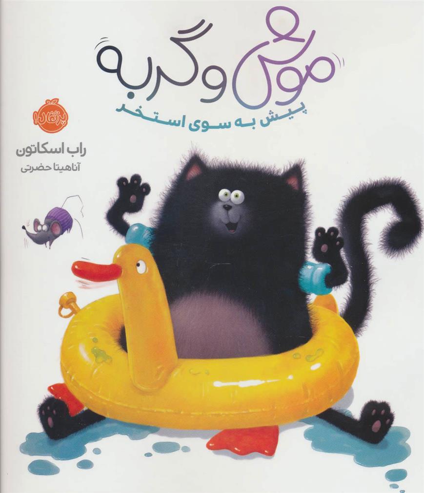 کتاب موش و گربه