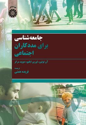 کتاب جامعه شناسی برای مددکاران اجتماعی;