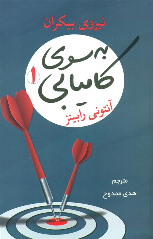 کتاب به سوی کامیابی 1