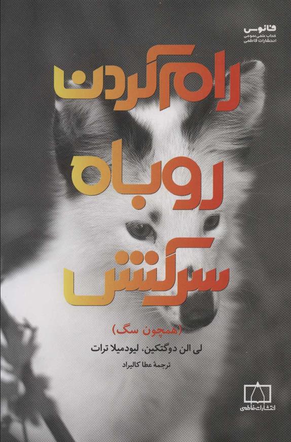 کتاب رام کردن روباه سرکش