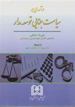 کتاب درآمدی بر سیاست جنایی توسعه مدار