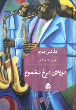 کتاب مویه‌ی مرغ مغموم