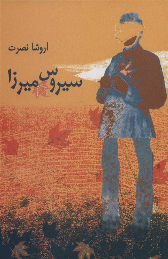 کتاب سیروس میرزا