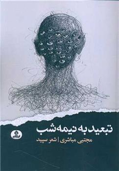 کتاب تبعید به نیمه شب