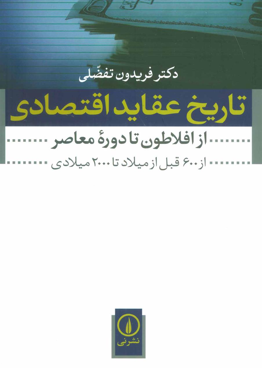 کتاب تاریخ عقاید اقتصادی