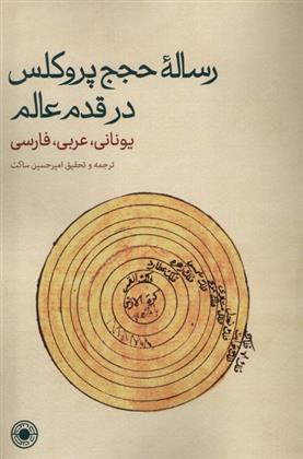 کتاب رساله ی حجج پروکلس در قدم عالم