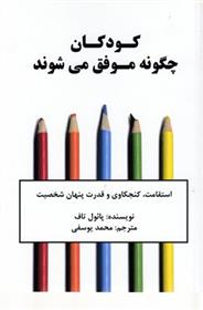 کتاب کودکان چگونه موفق می شوند;