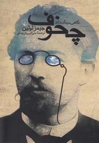 کتاب نگاهی به زندگی و آثار چخوف