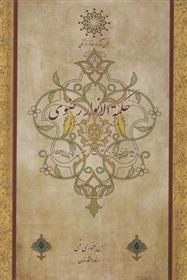 کتاب حکمه الانوار رضوی
